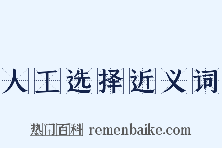 人工选择近义词是什么意思的图片